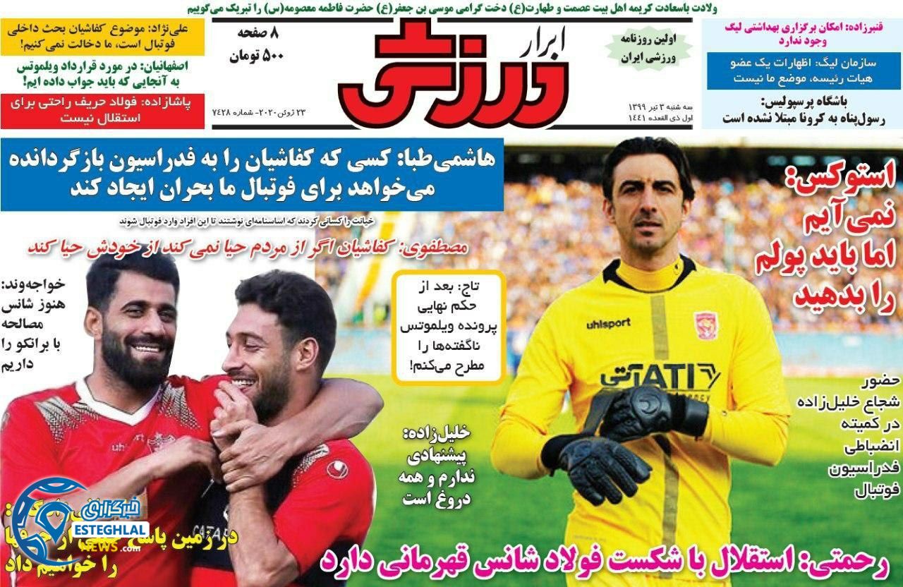روزنامه ابرار ورزشی سه شنبه 3 تیر 1399   