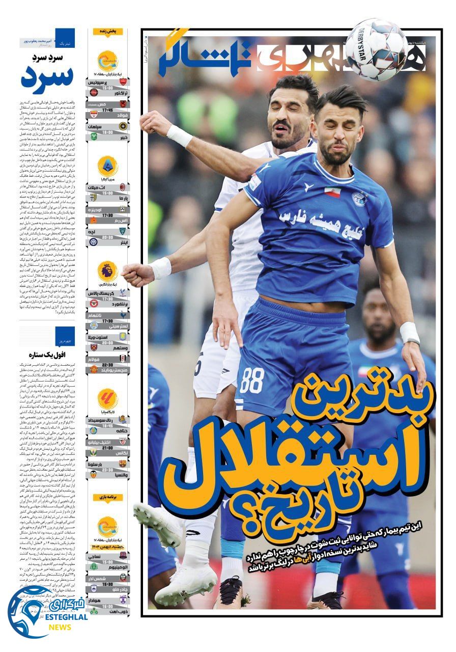 روزنامه همشهری تماشاگر یکشنبه 7 بهمن 1403   