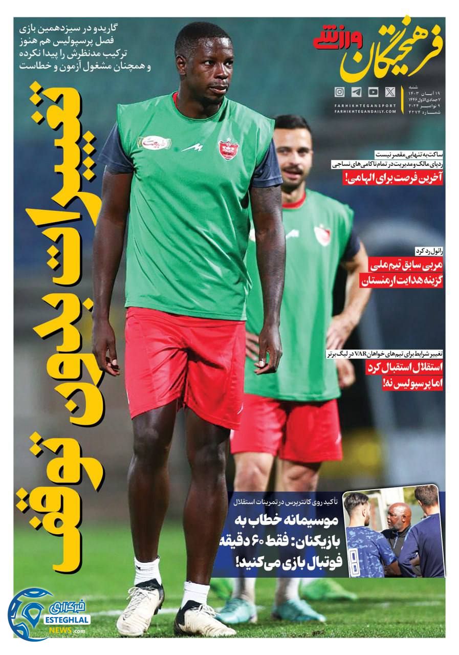 روزنامه فرهیختگان ورزشی شنبه 19 آبان 1403