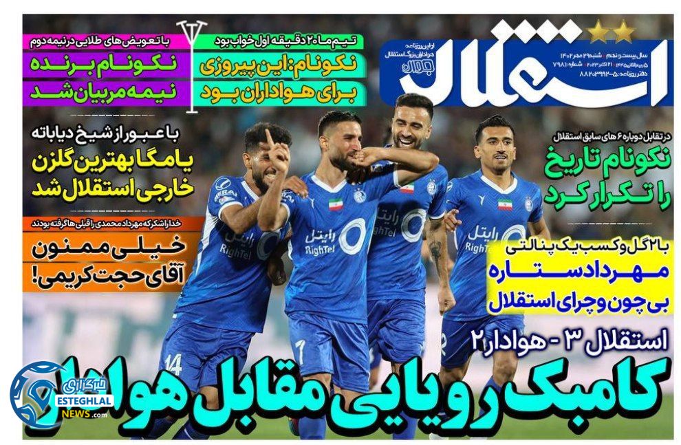 روزنامه های ورزشی ایران شنبه 29 مهر 1402 