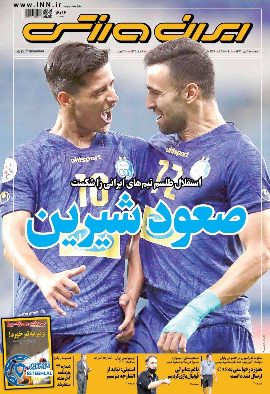 روزنامه ایران ورزشی پنجشنبه 3 مهر 1399                   