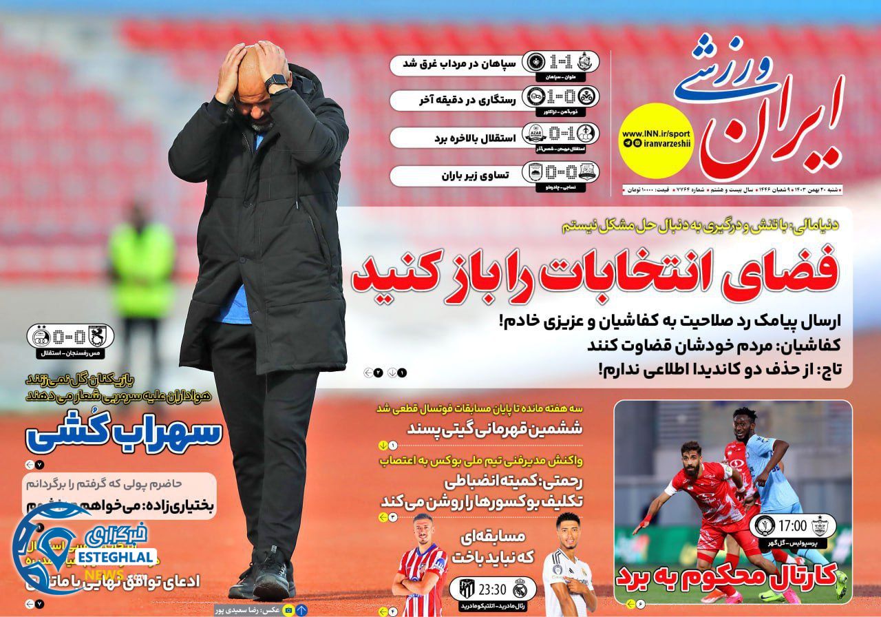 روزنامه ایران ورزشی شنبه 20 بهمن 1403    
