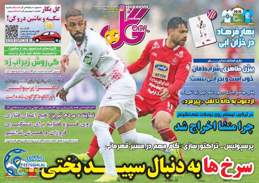 روزنامه گل چهارشنبه 11 اردیبهشت 1398  