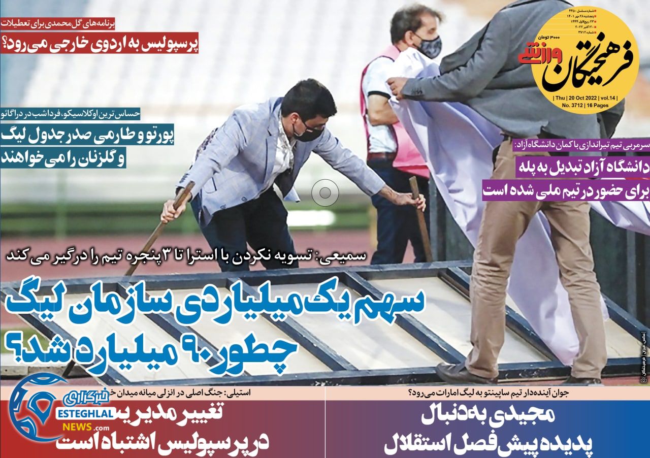 روزنامه فرهیختگان ورزشی پنجشنبه 28 مهر 1401