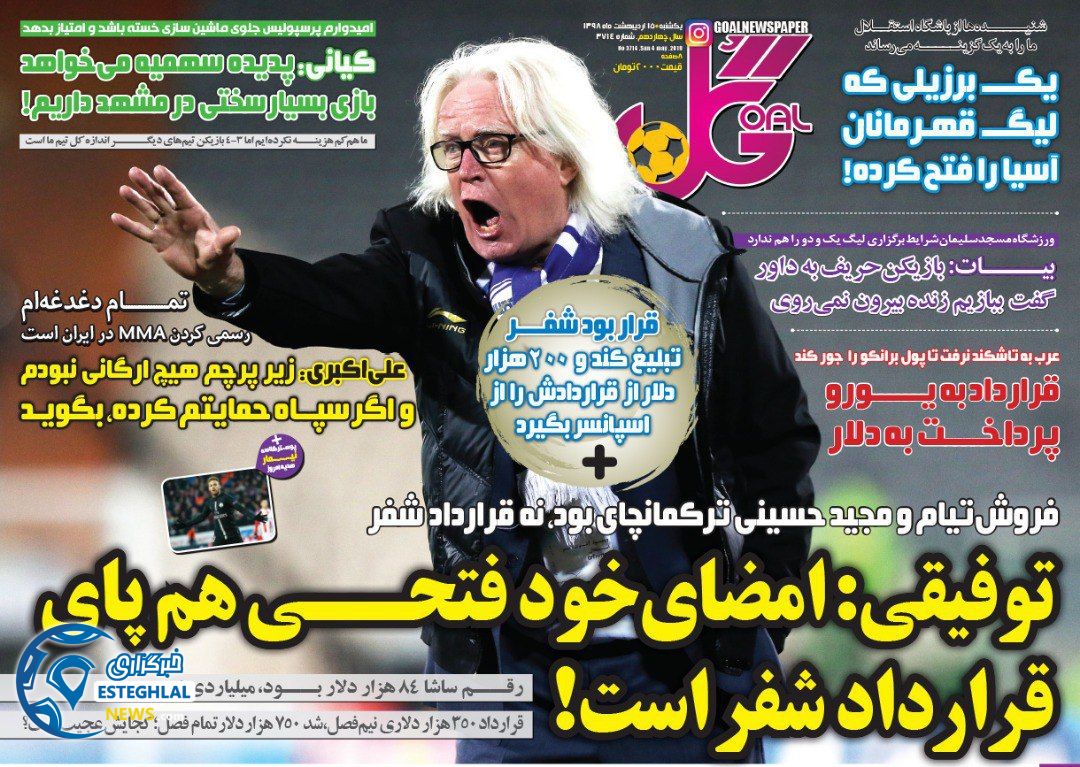 روزنامه گل یکشنبه 15 اردیبهشت 1398    