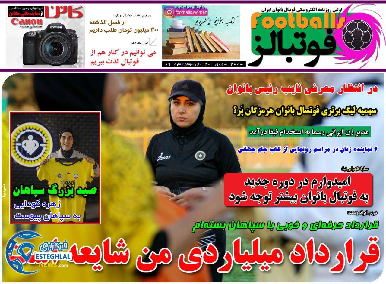 روزنامه فوتبالز شنبه 12 شهریور 1401