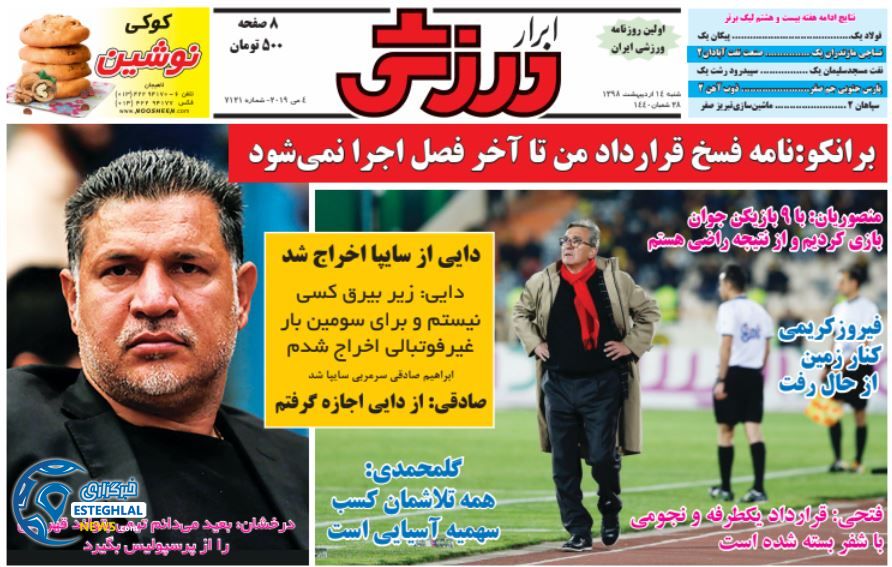 روزنامه ابرار ورزشی شنبه 14 اردیبهشت 1398   