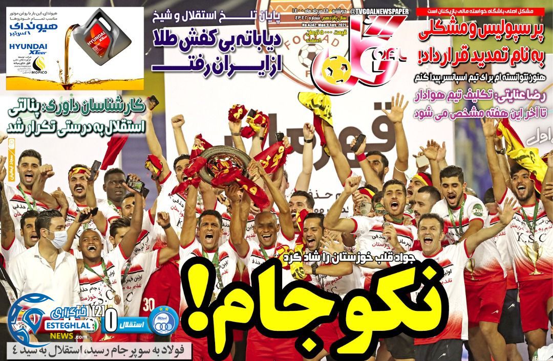 روزنامه گل دوشنبه 18 مرداد 1400  