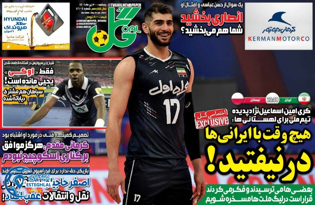 روزنامه گل پنجشنبه 30 تیر 1401