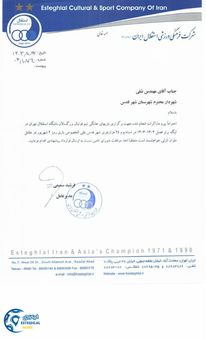 باشگاه استقلال(تاج)