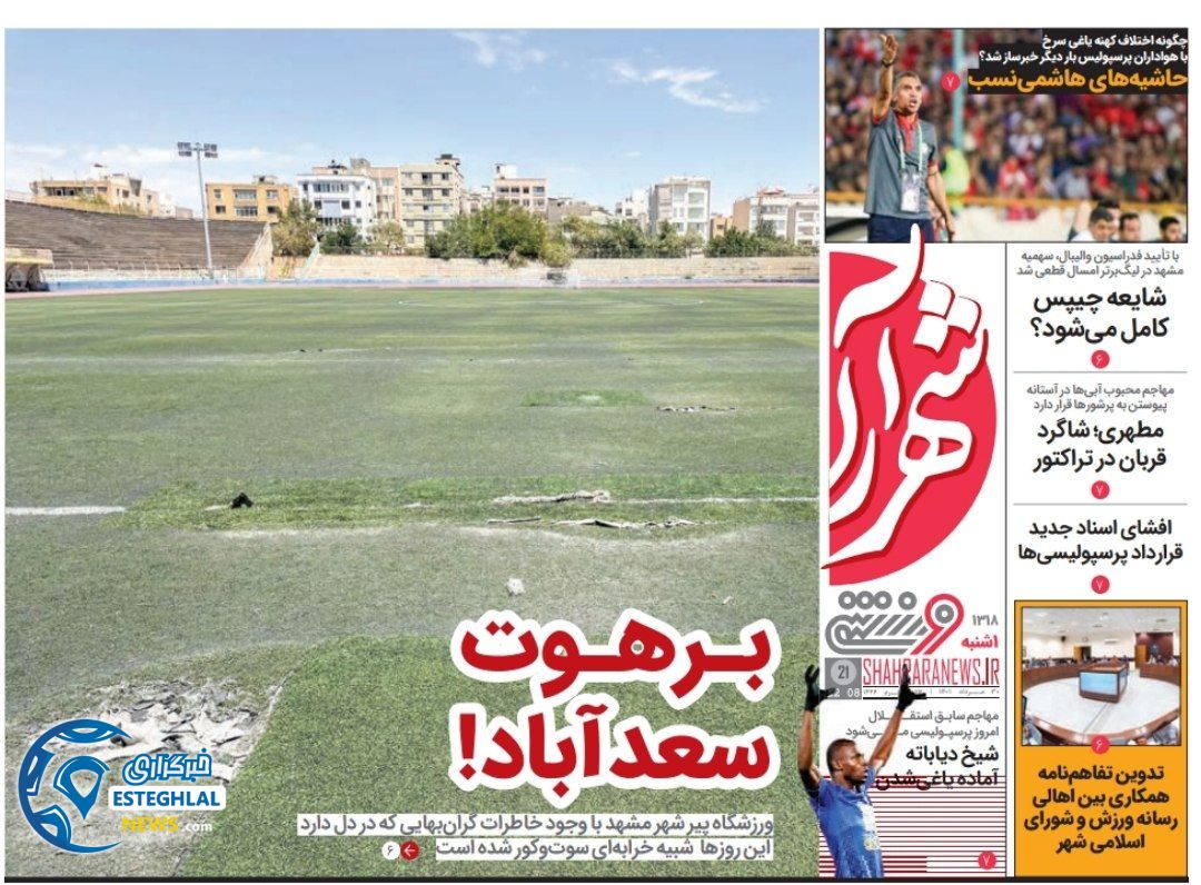 روزنامه ورزشی شهرآرا یکشنبه 30 مرداد 1401 
