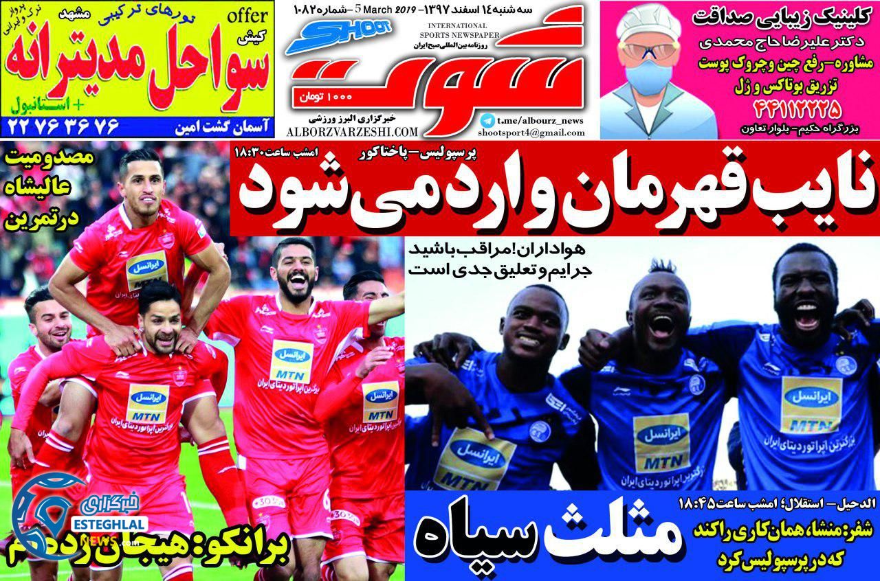 روزنامه شوت سه شنبه ۱۴ اسفند 1397              