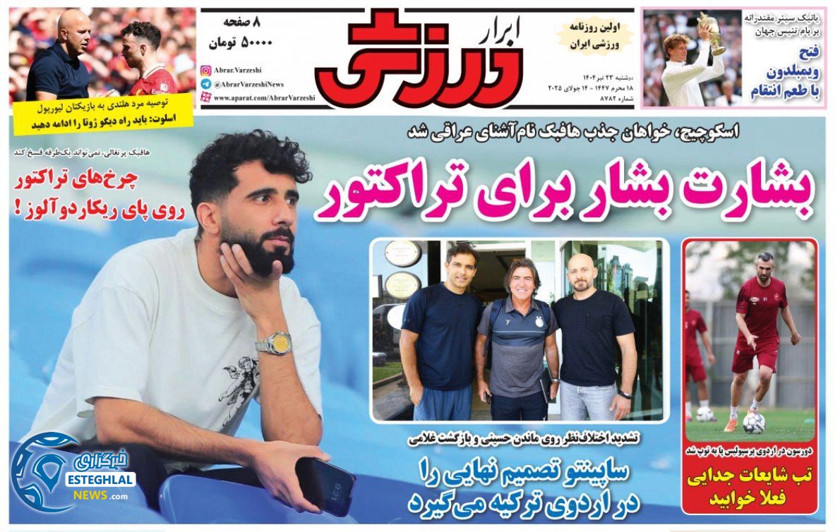 روزنامه ابرار ورزشی دوشنبه 23 تیر 1404      