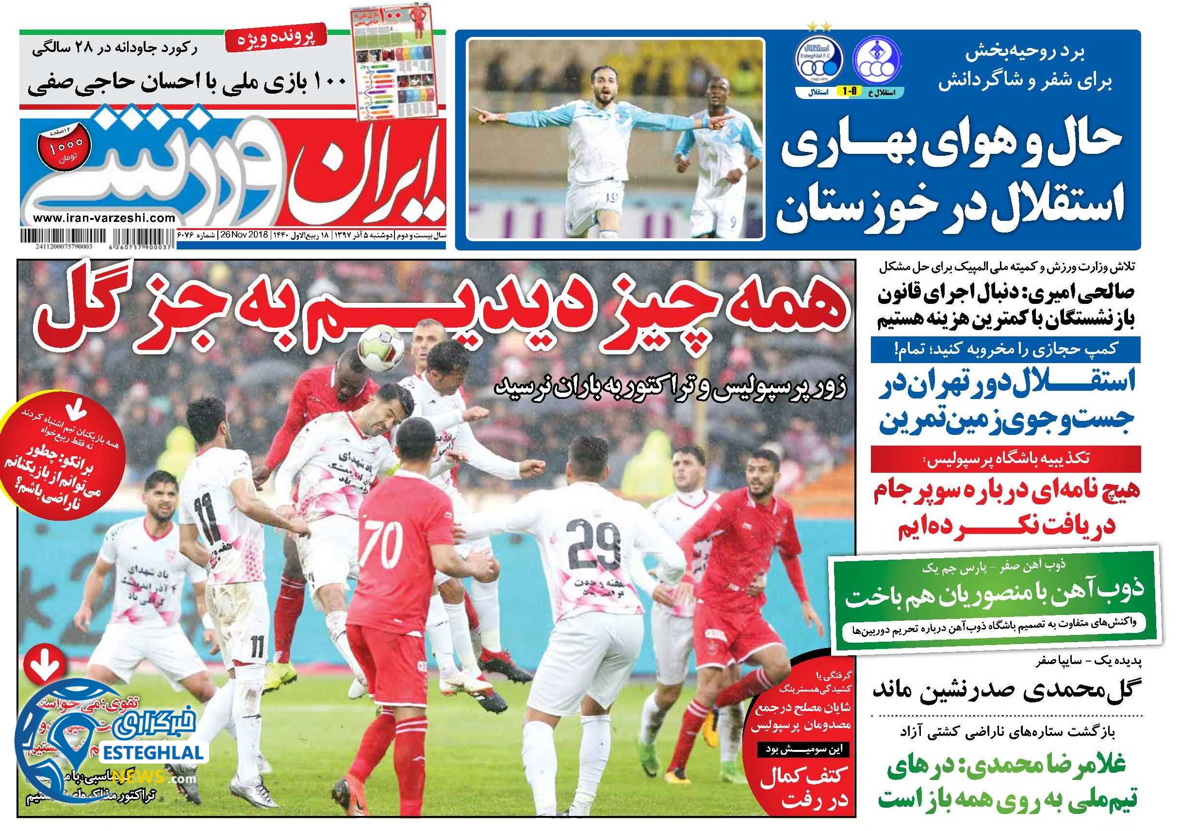 روزنامه ایران ورزشی دوشنبه 5 آذر 1397   