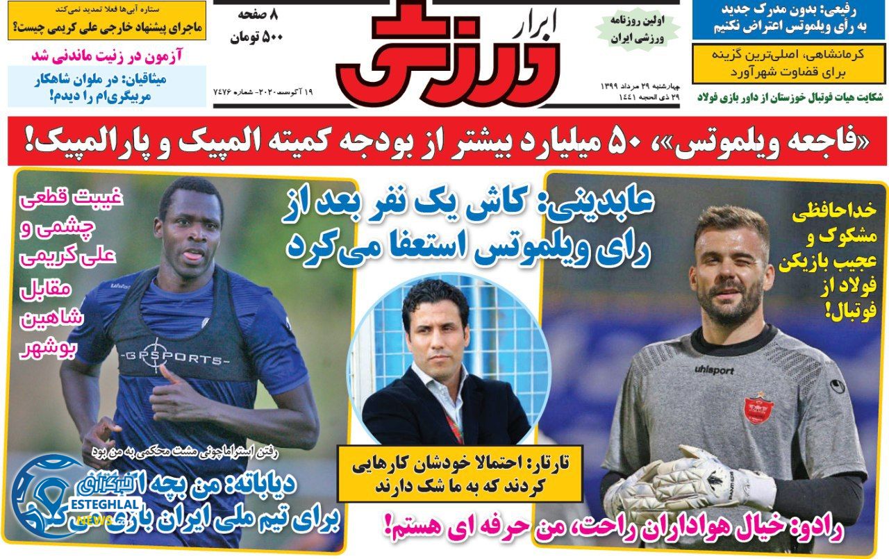 روزنامه ابرار ورزشی چهارشنبه 29 مرداد 1399              