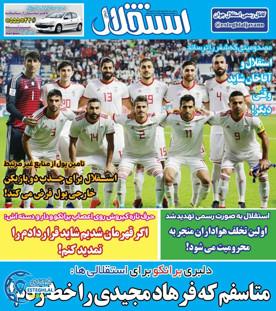 روزنامه استقلاا جوان یکشنبه 30 دی 1397    