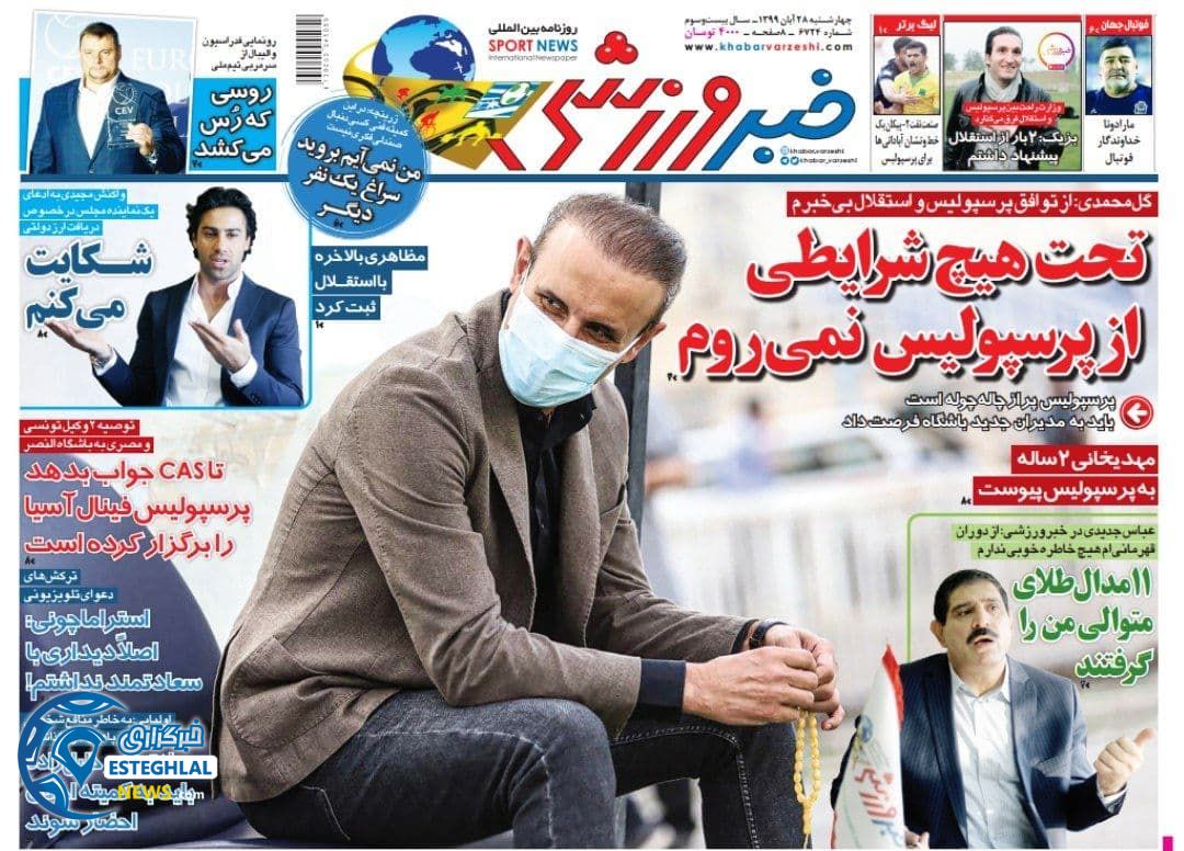 روزنامه خبر ورزشی چهارشنبه 28 آبان 1399          