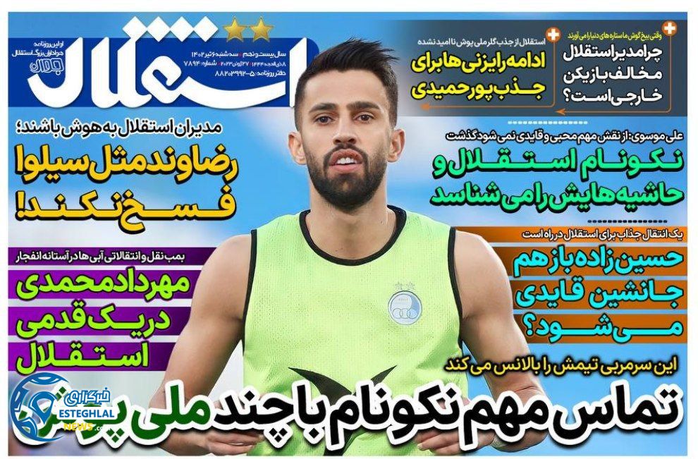 روزنامه های ورزشی ایران سه شنبه 6 تیر 1402     