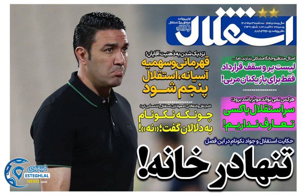 روزنامه های ورزشی ایران سه شنبه 31 مرداد 1402 