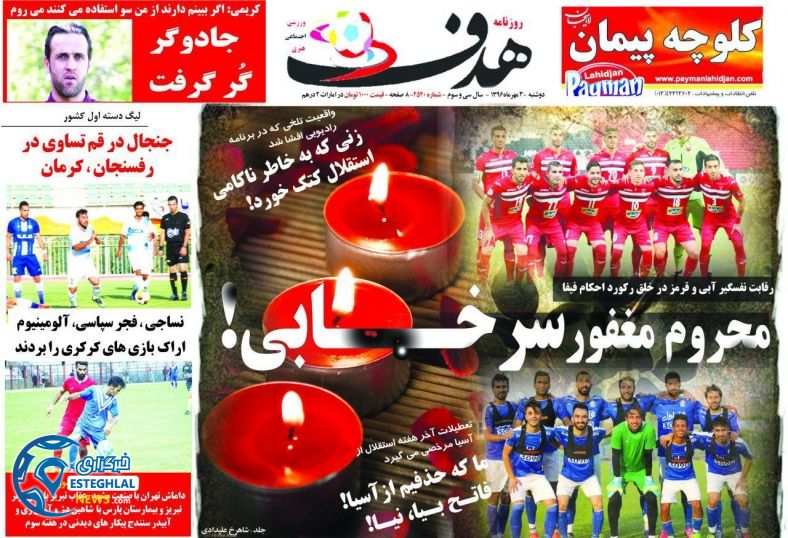 روزنامه هدف ورزشی  دوشنبه 3 مهر 1396  