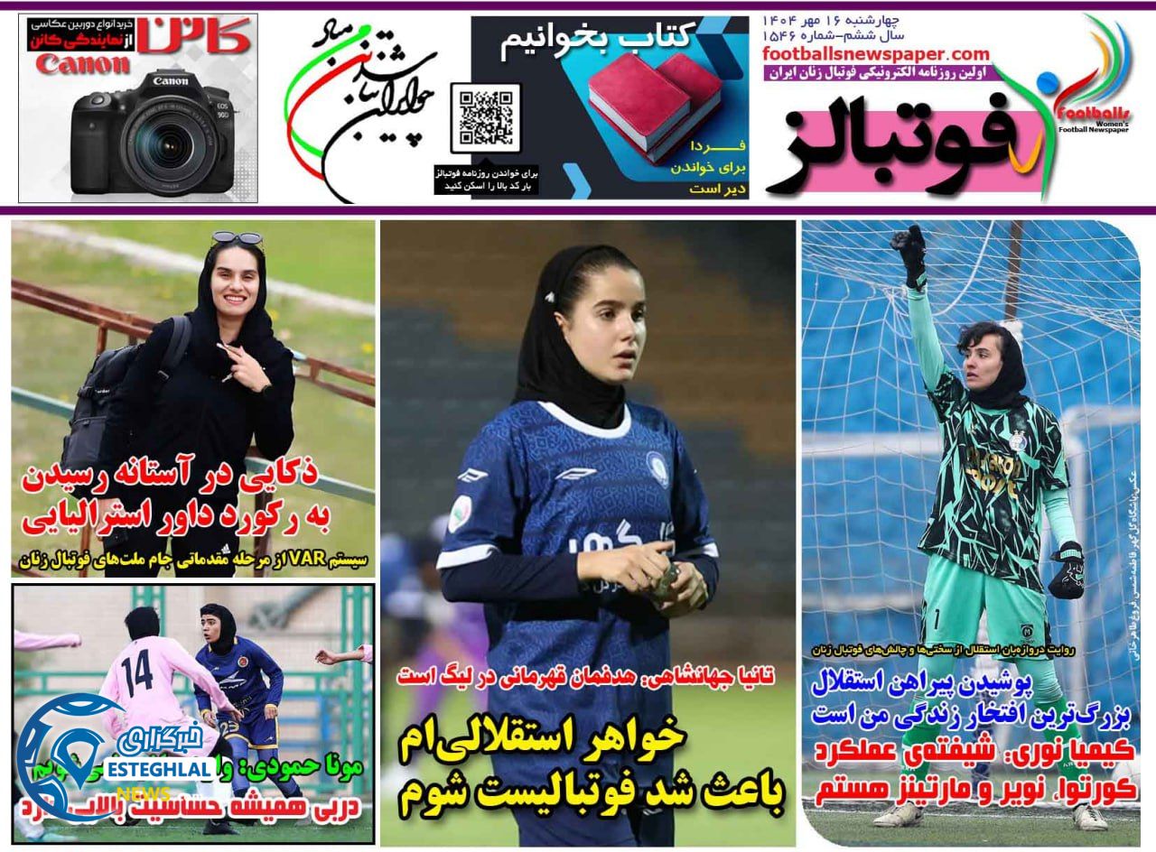 روزنامه فوتبالز چهارشنبه 16 مهر 1404   