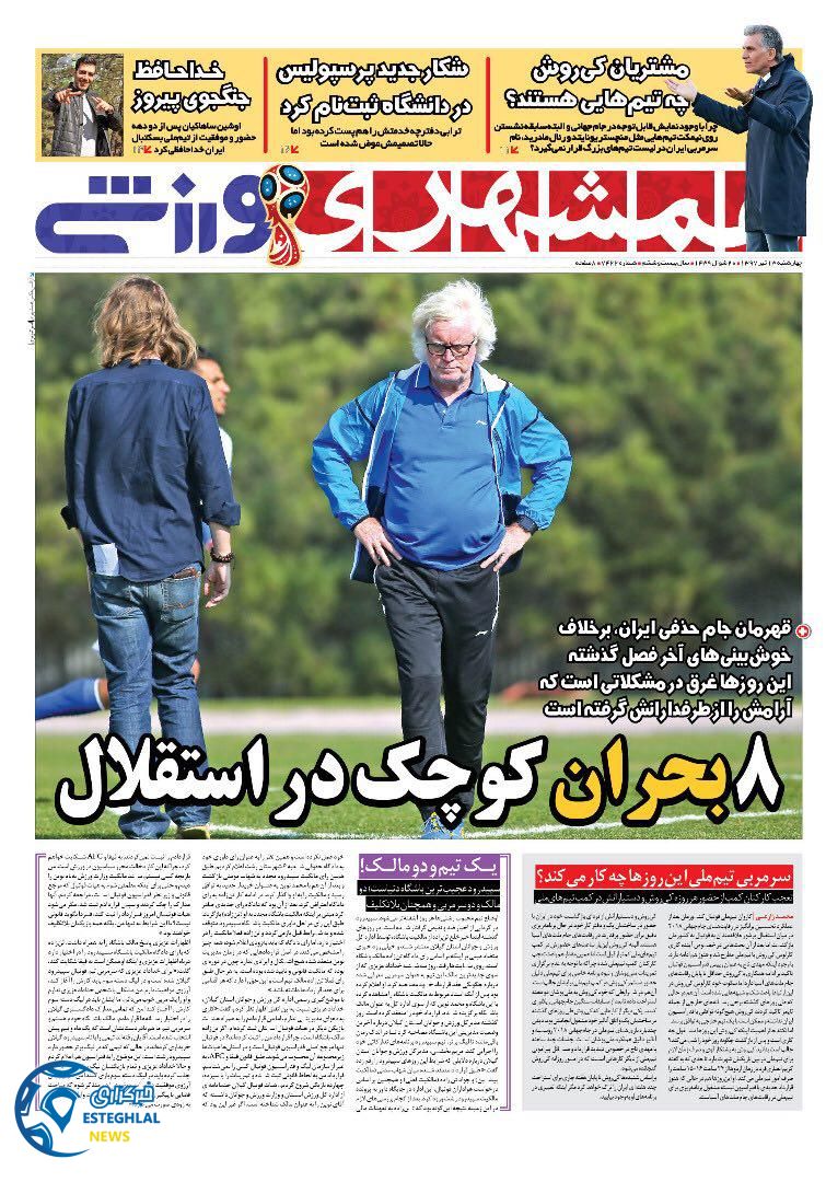 روزنامه همشهری ورزشی چهارشنبه 13 تیر 1397             