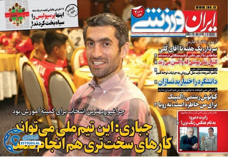 روزنامه ایران ورزشی دوشنبه 20 اردیبهشت 1400
