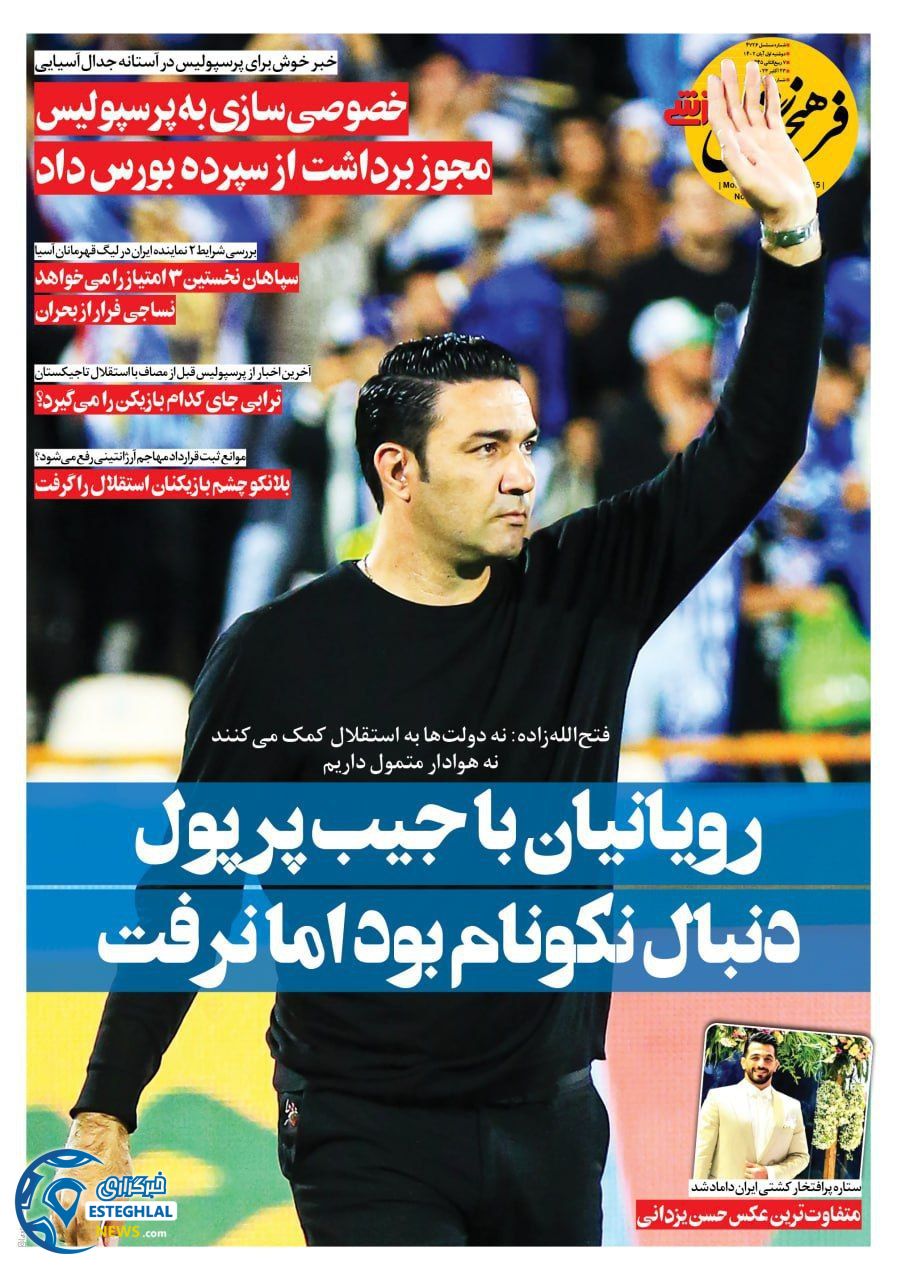 روزنامه فرهیختگان ورزشی دوشنبه 1 آبان 1402 