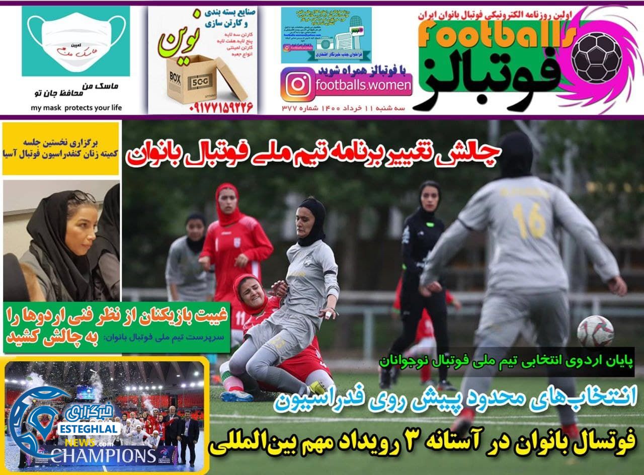 روزنامه فوتبالز سه شنبه 11 خرداد 1400            