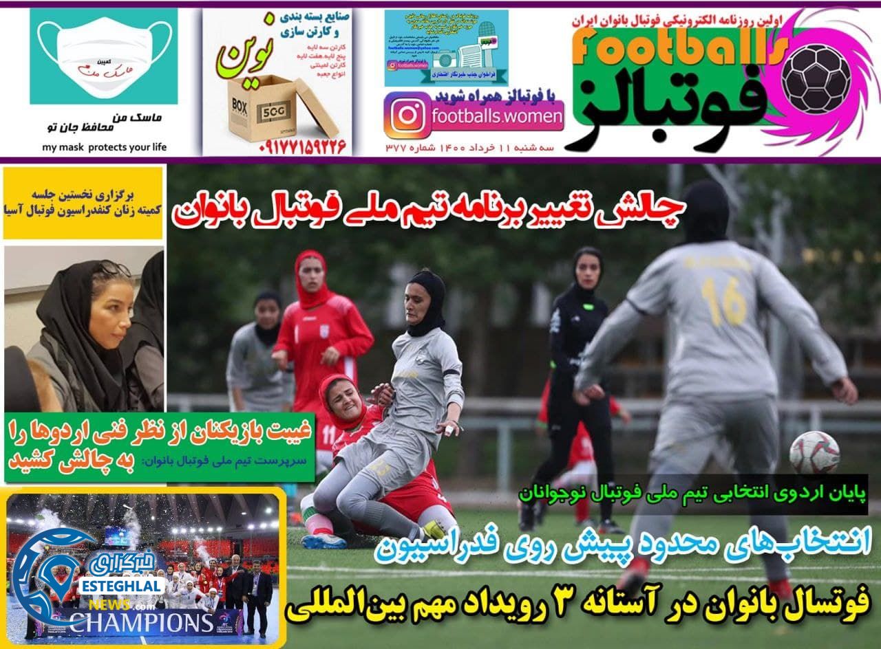 روزنامه فوتبالز سه شنبه 11 خرداد 1400            
