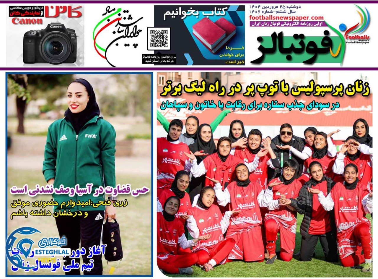 روزنامه فوتبالز دوشنبه 25 فروردین 1404      