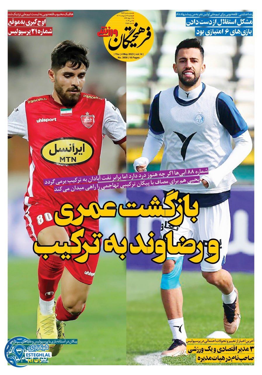 روزنامه فرهیختگان ورزشی پنجشنبه 14 اردیبهشت 1402   
