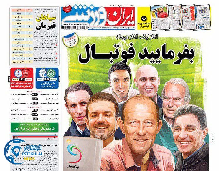 روزنامه ایران ورزشی پنجشنبه 31 مرداد 1398           