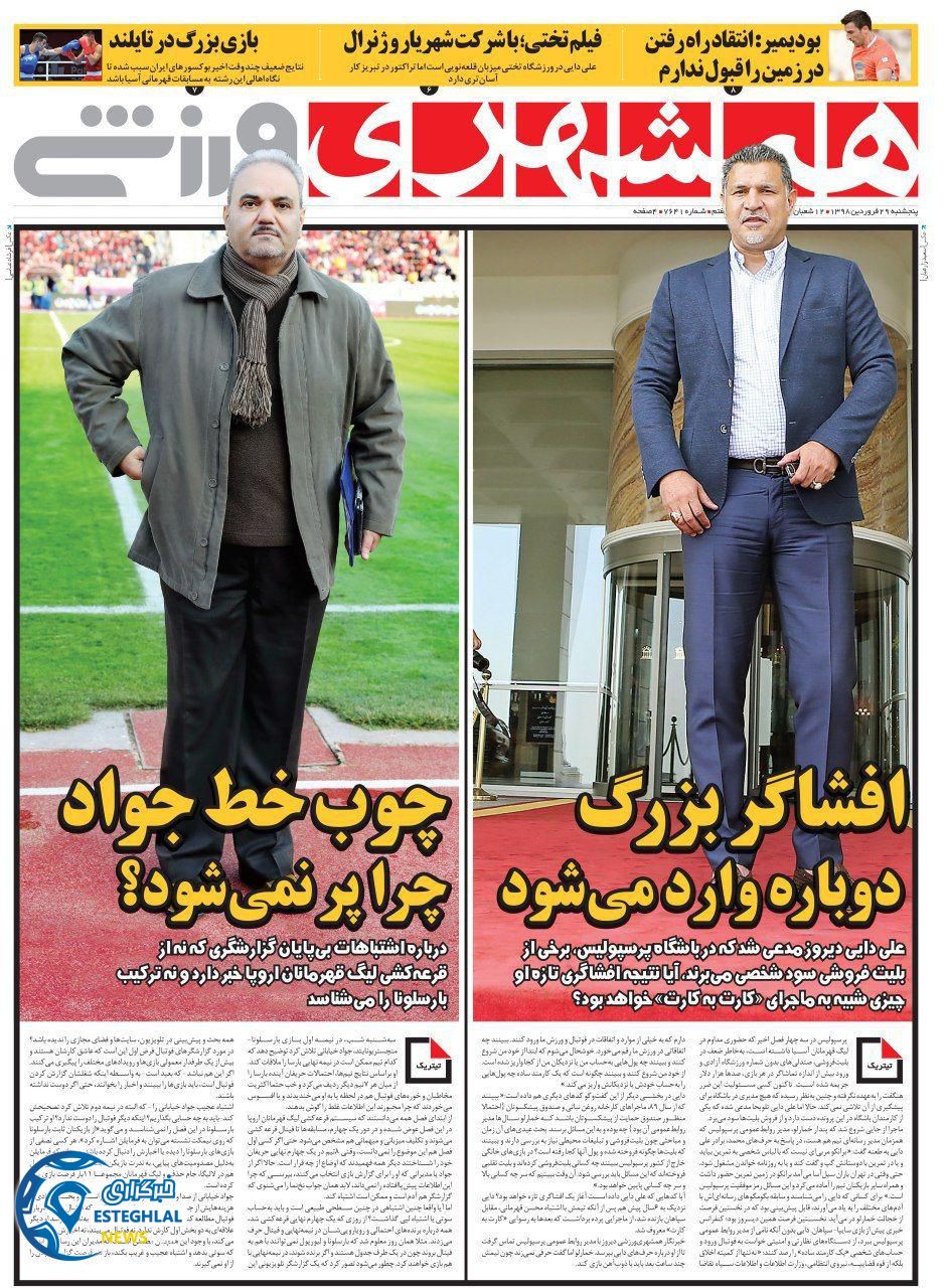 روزنامه همشهری ورزشی پنجشنبه ۲۹ فروردین ۱۳۹۸