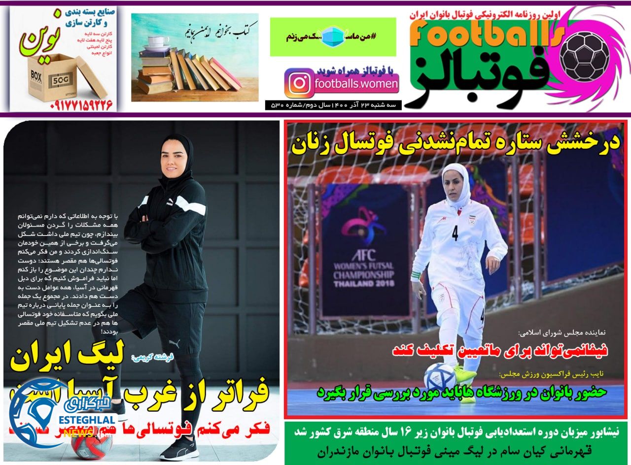 روزنامه فوتبالز سه شنبه 23 آذر 1400  