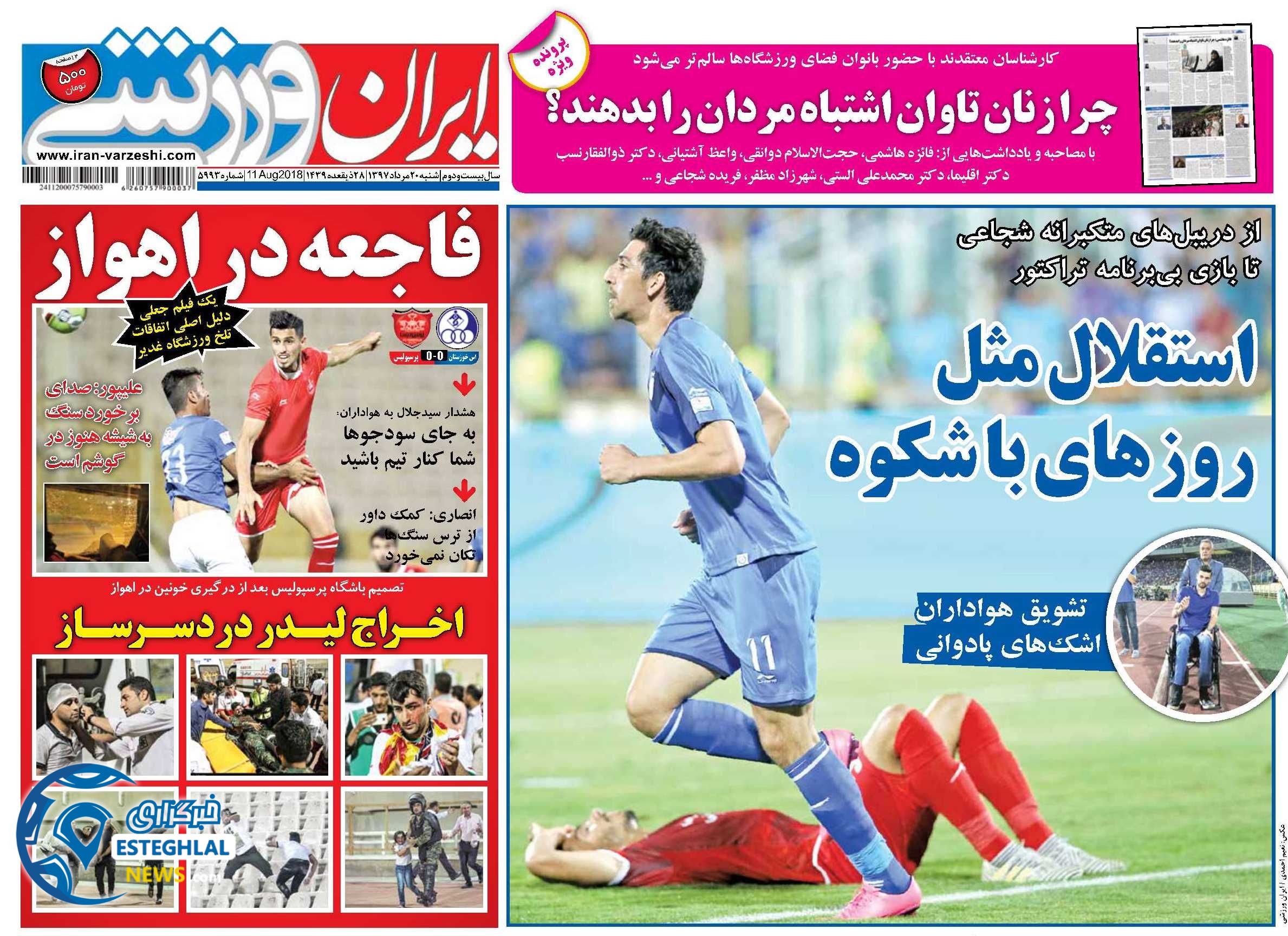 روزنامه ایران ورزشی شنبه 20 مرداد 1397 