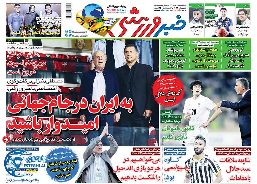   روزنامه خبر ورزشی چهارشنبه 9 خرداد 1397 