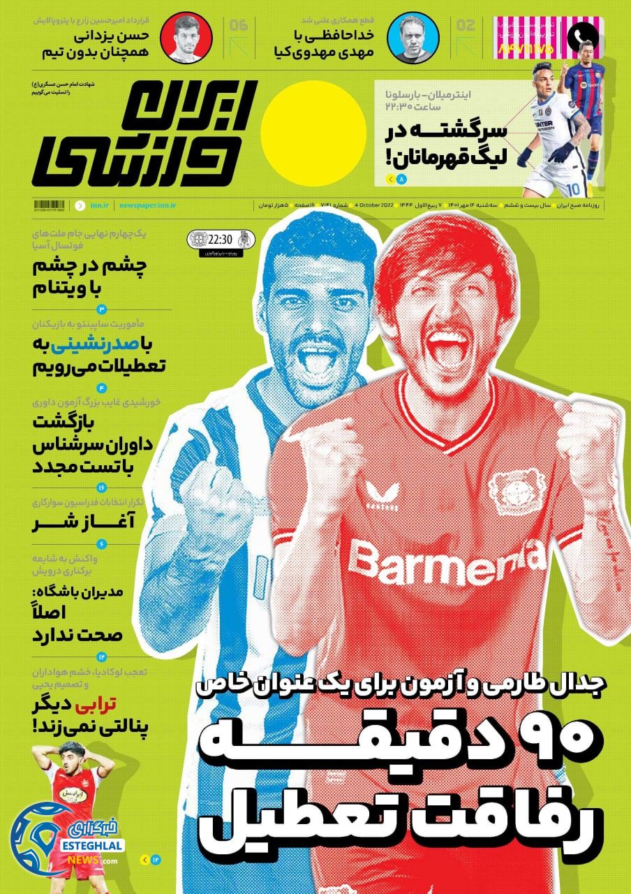 روزنامه ایران ورزشی سه شنبه 12 مهر 1401 