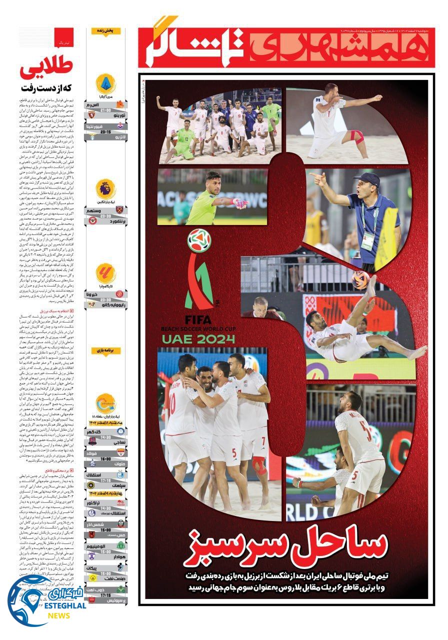 روزنامه همشهری ورزشی دوشنبه 7 اسفند 1402  
