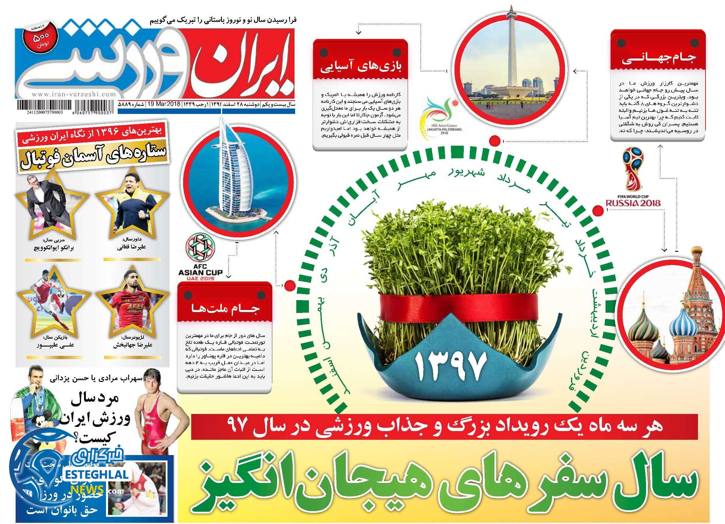 روزنامه ایران ورزشی دوشنبه 28 اسفند 1396       