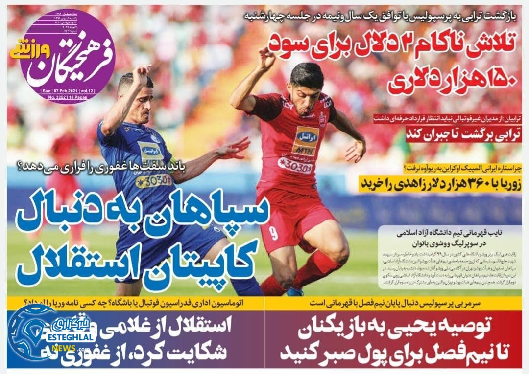 روزنامه فرهیختگان ورزشی یکشنبه 19 بهمن 1399       