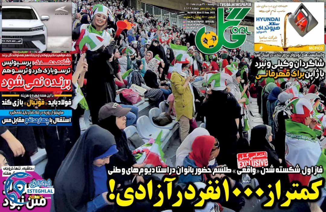 روزنامه ورزشی گل دوشنبه 31 مرداد 1401 
