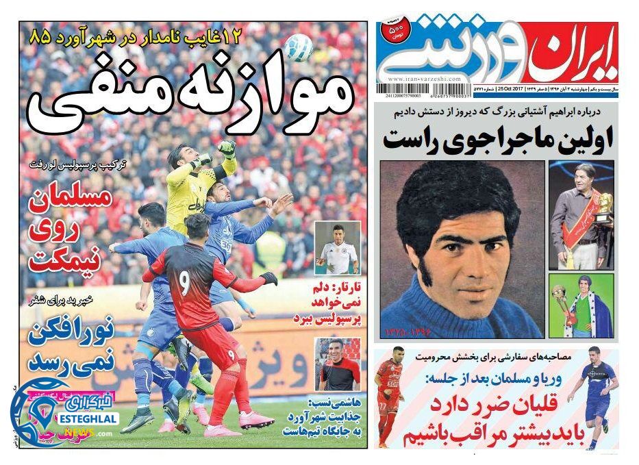 روزنامه ایران ورزشی چهارشنبه 3 آبان 1396