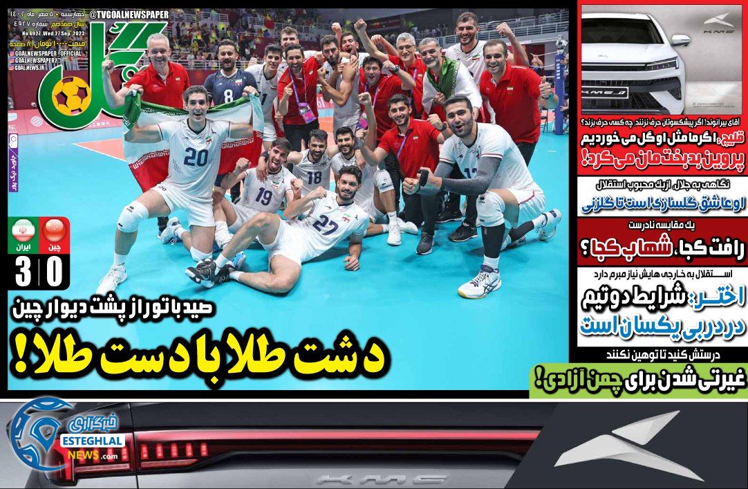 روزنامه گل چهارشنبه 5 مهر 1402  