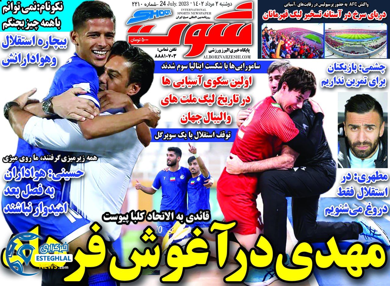 روزنامه شوت دوشنبه 2 مرداد 1402    