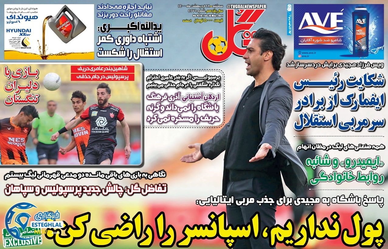 روزنامه گل سه شنبه 28 اردیبهشت 1400     