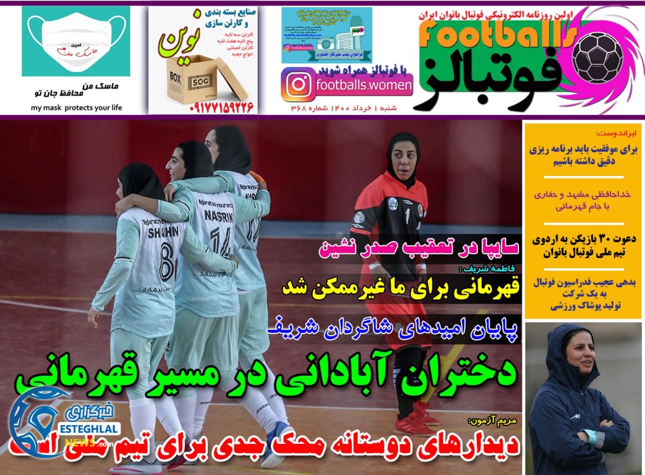 روزنامه فوتبالز شنبه 1 خرداد 1400     