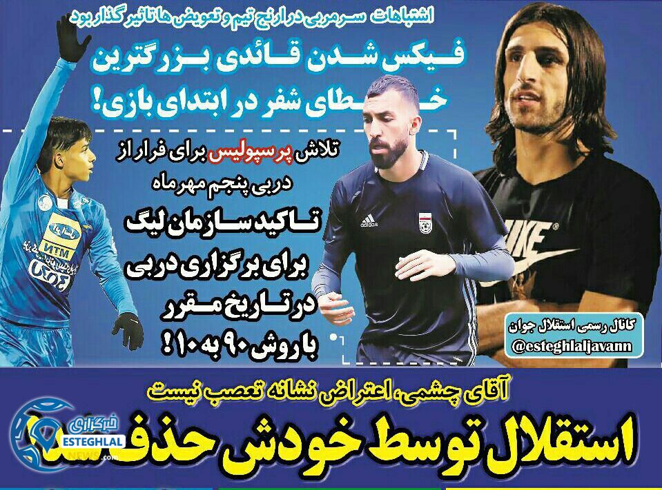 روزنامه های ورزشی ایران سه شنبه 27 شهریور 1397 