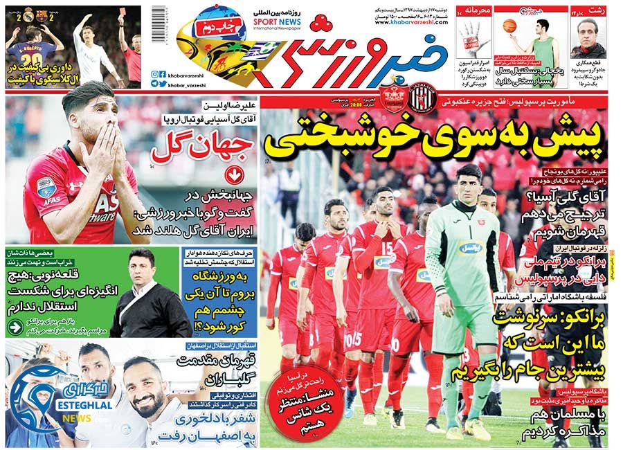 روزنامه خبر ورزشی دوشنبه 17 اردیبهشت 1397    