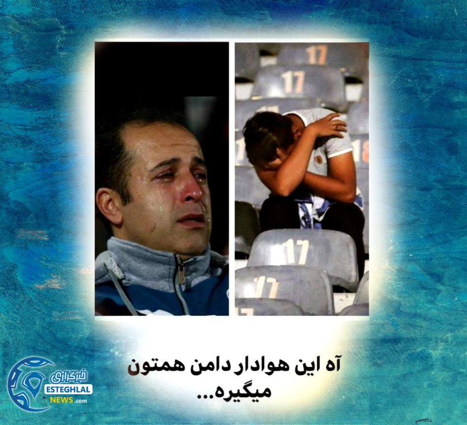 واکنش پیشکسوتان استقلال به جدایی استراماچونی